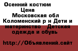 Осенний костюм carters › Цена ­ 1 400 - Московская обл., Коломенский р-н Дети и материнство » Детская одежда и обувь   